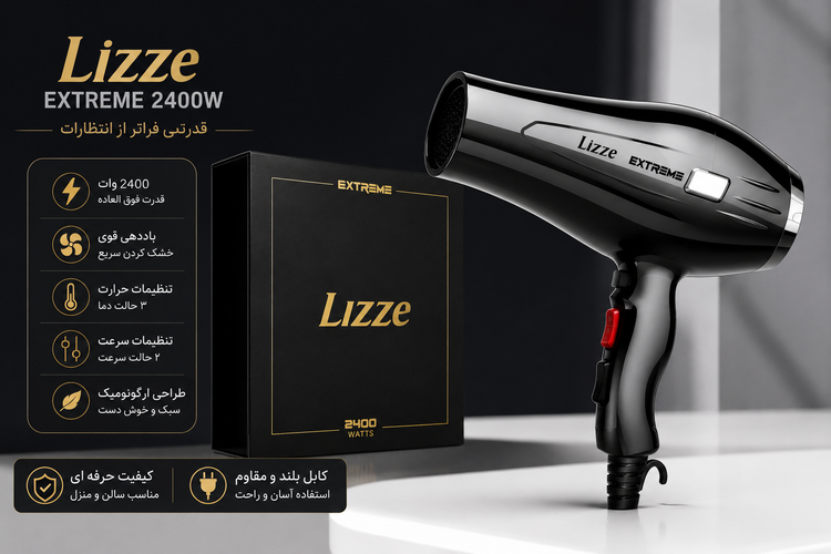 سشوار حرفهای Lizze Extreme 2400W | سشوار سالنی و خانگی با موتور قدرتمند 2400 وات