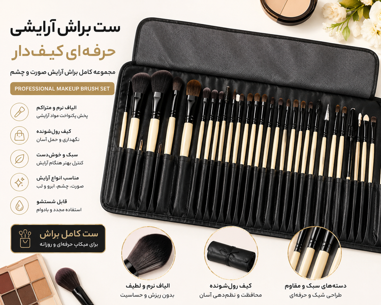 ست براش آرایشی حرفهای با کیف رولشونده