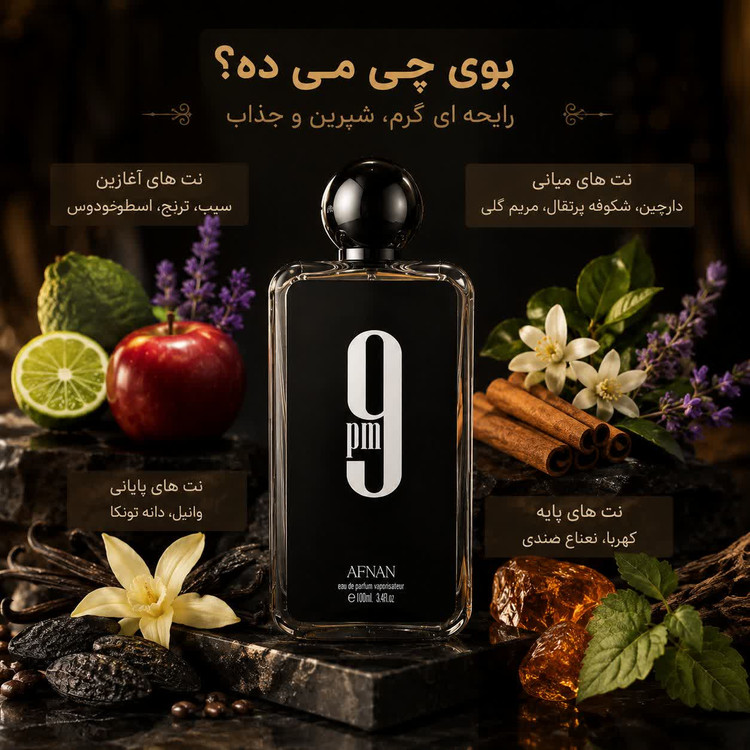 ادکلن افنان 9PM مردانه اصل 100 میل | رایحه گرم و شیرین، ماندگاری بالا + ارسال رایگان