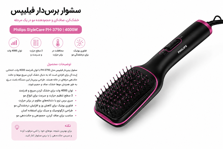 سشوار برسدار فیلیپس مدل PH-3790 | سشوار و حالتدهنده مو ۴۰۰۰ وات