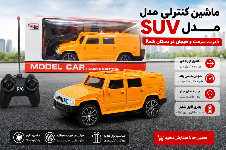 ماشین کنترلی شاسیبلند مدل SUV نارنجی | ماشین اسباببازی رادیو کنترلی جذاب
