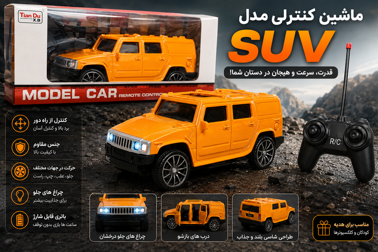 ماشین کنترلی شاسیبلند مدل SUV نارنجی | ماشین اسباببازی رادیو کنترلی جذاب