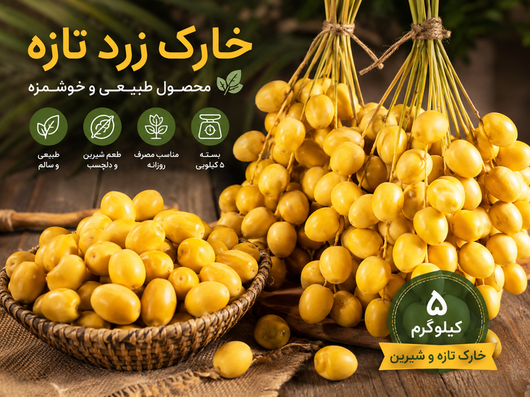 خارک زرد تازه | شیرین و خوشطعم | ۵ کیلوگرم