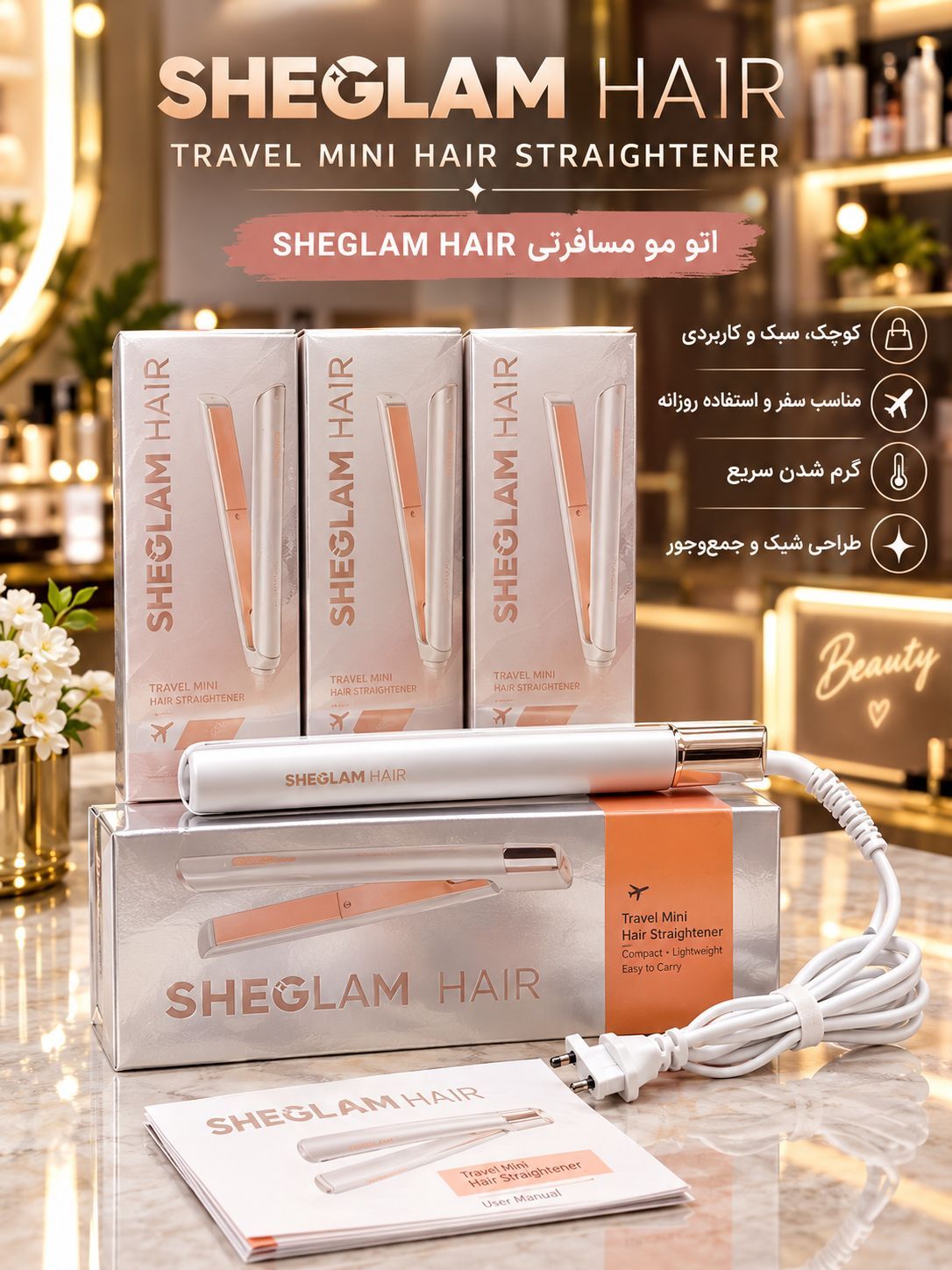 اتو مو مسافرتی مینی SHEGLAM Hair | سبک، جمع‌وجور و مناسب استفاده روزانه