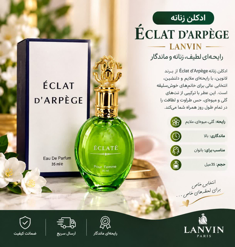 ادوپرفیوم زنانه اکلَت دَ آرپژ مدل Eclat d’Arpège حجم 35 میل | رایحه لطیف و زنانه + ارسال رايگان