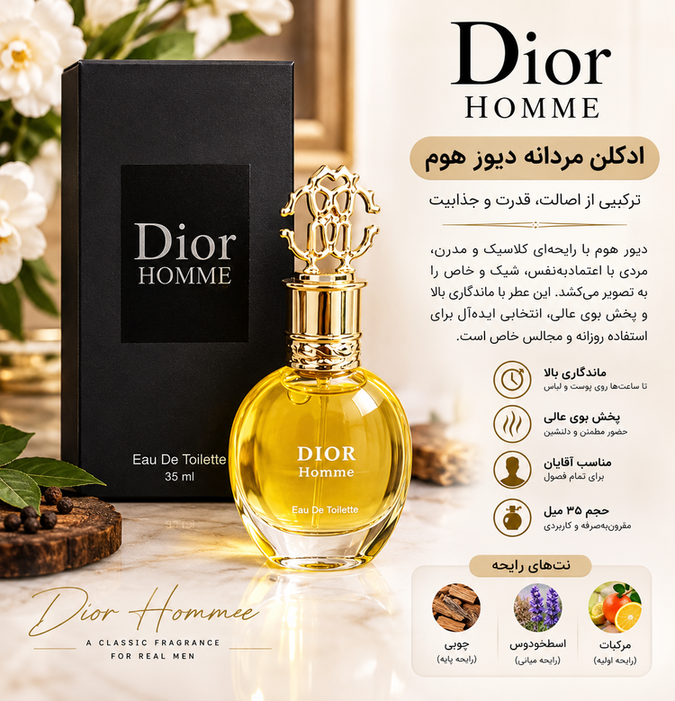 عطر مردانه Dior Homme | رایحه شیک و ماندگار + ارسال رايگان