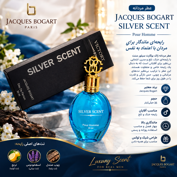 عطر مردانه ژاک بوگارت Silver Scent حجم ۳۵ میل | رایحه خنک و جذاب + ارسال رایگان