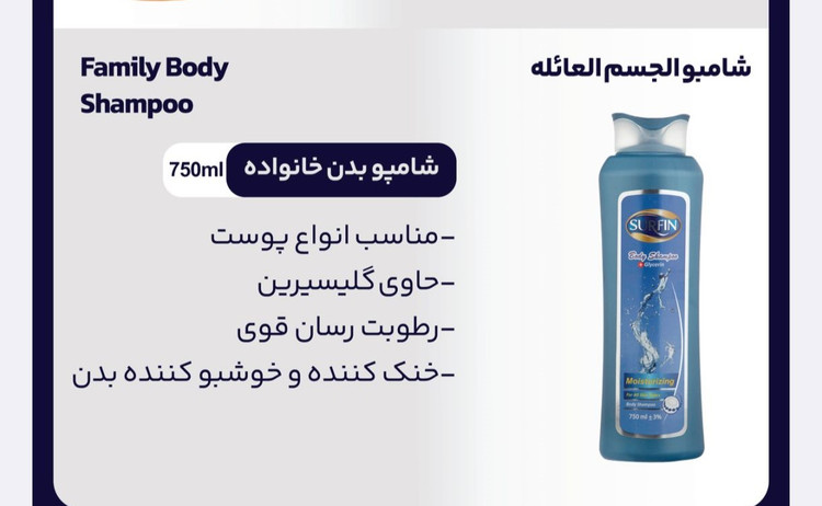 شامپو بدن خانواده سورفین SURFIN مدل Family Body حجم ۷۵۰ میلیلیتر