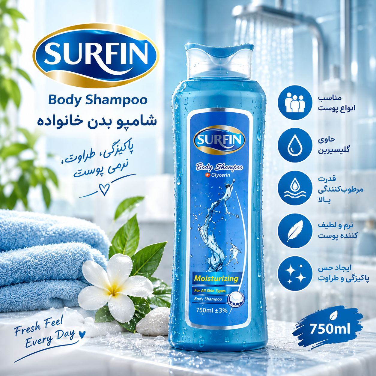 شامپو بدن خانواده سورفین SURFIN مدل Family Body حجم ۷۵۰ میلی‌لیتر
