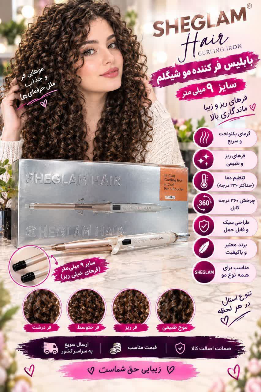 بابلیس فرکننده مو شیگلم سایز ۹ میلی‌متر | SHEGLAM Hair Curling Iron برای فرهای ریز و طبیعی