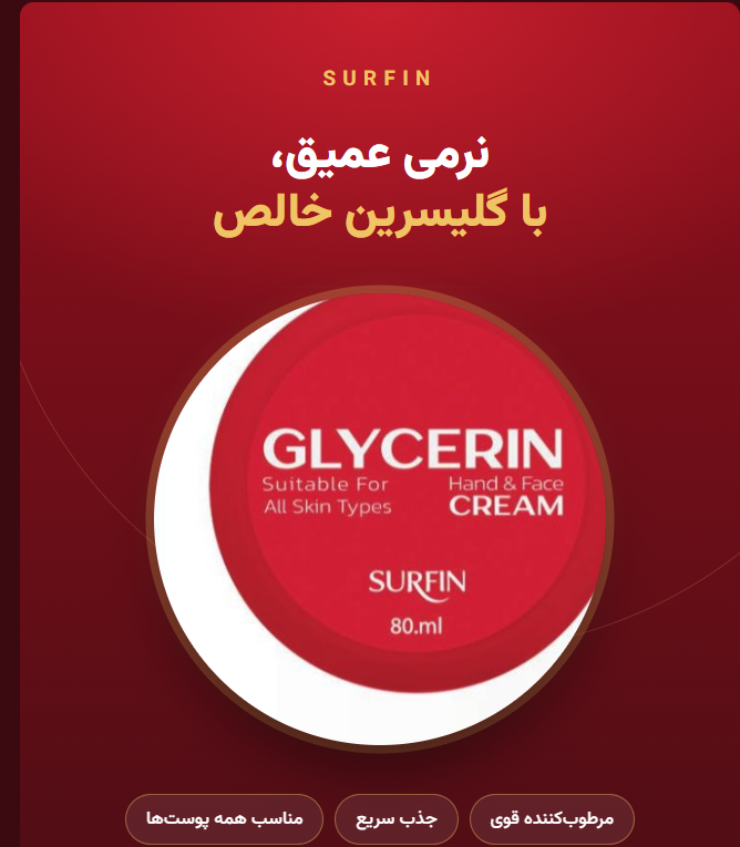 کرم گلیسرین دست و صورت سرفین ۸۰ میلیلیتر | SURFIN Glycerin Hand & Face Cream