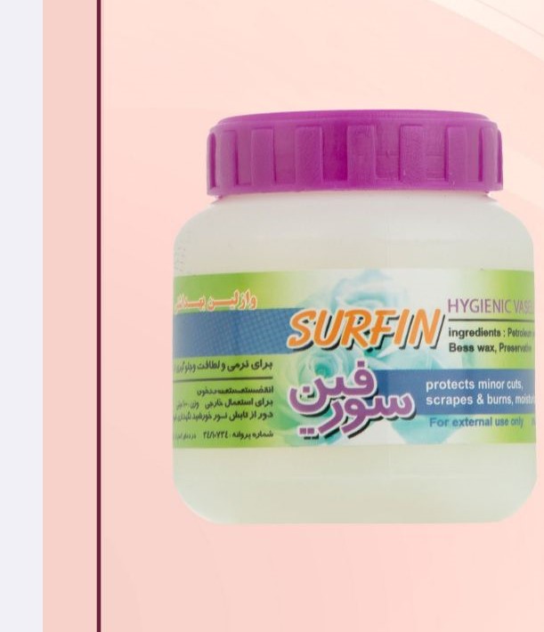 وازلین بهداشتی سرفین | SURFIN Hygienic Vaseline برای مراقبت و ترمیم پوست