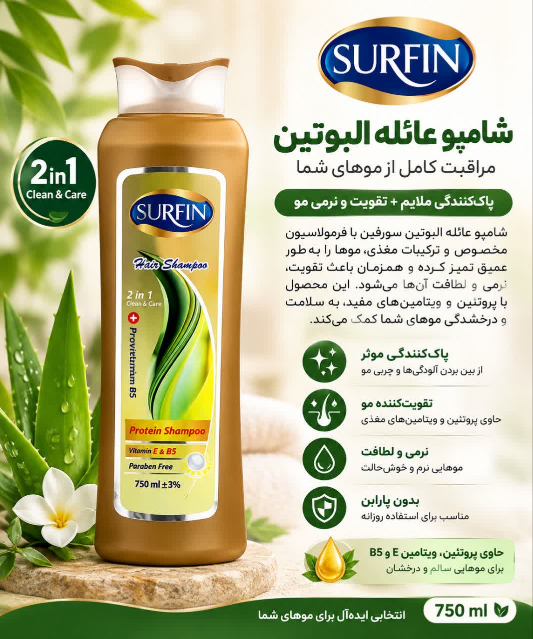 شامپو پروتئین سورفین مدل Protein Shampoo حجم ۷۵۰ میلی‌لیتر | حاوی ویتامین E و B5