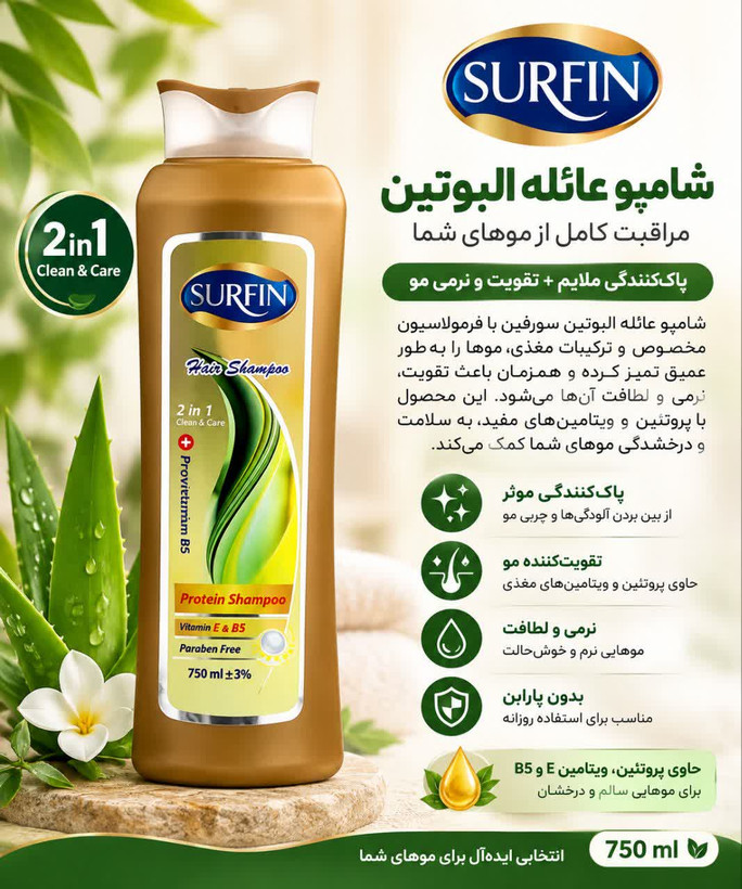 شامپو پروتئین سورفین مدل Protein Shampoo حجم ۷۵۰ میلیلیتر | حاوی ویتامین E و B5