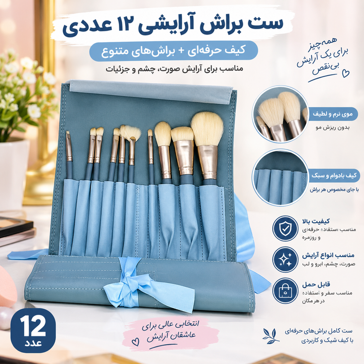 ست ۱۲ عددی براش آرایشی حرفهای مدل رول | کیف مخصوص نگهداری و حمل