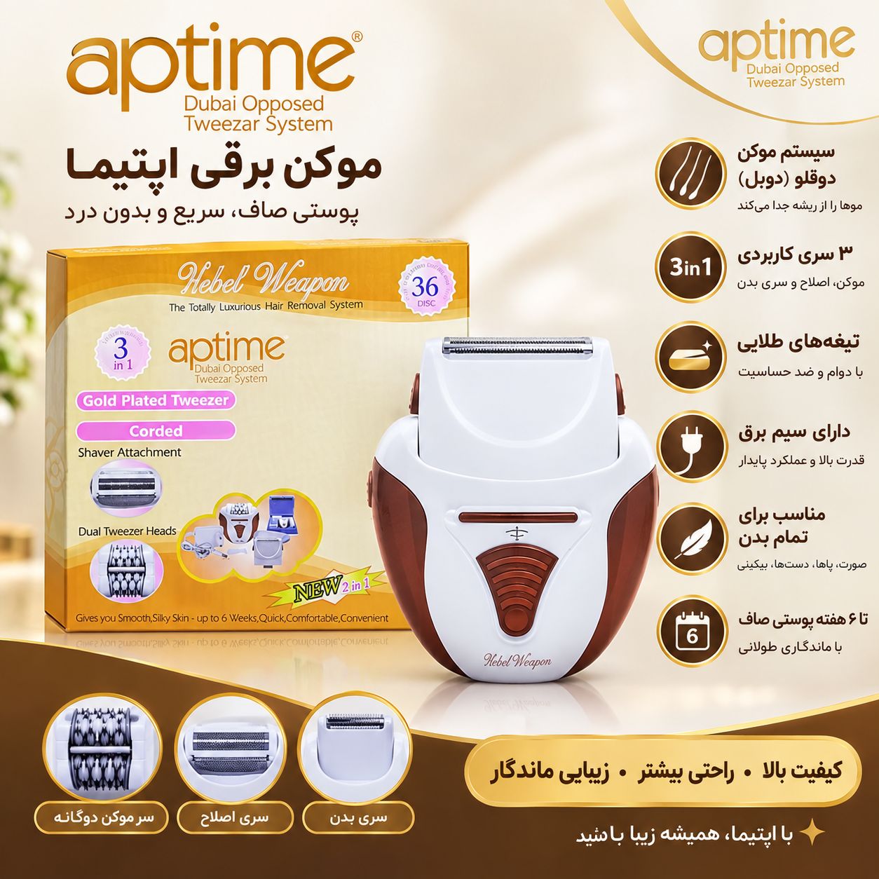 موکن برقی اپتима Aptime 3in1