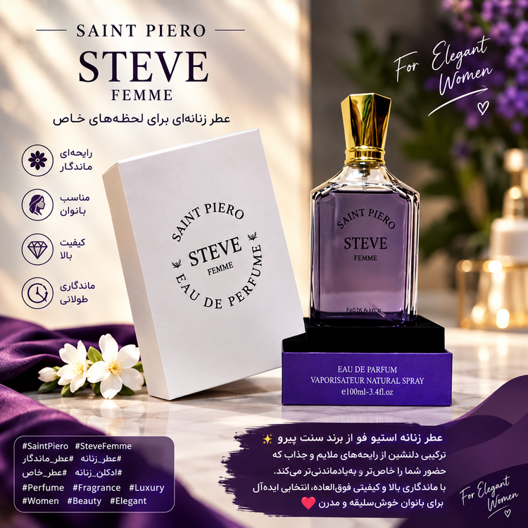 عطر ادکلن زنانه استیو فم اصلی و اورجینال سن پیرو فرانسه SAINT PIERO STEVE FEMME 100ml