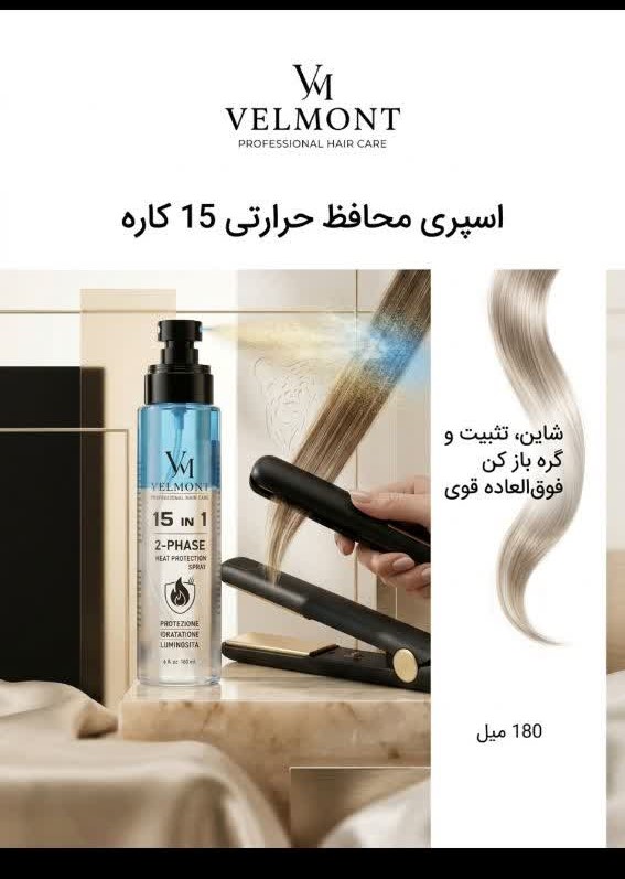 اسپری محافظ حرارتی مو ولمونت VELMONT مدل 15 in 1 حجم ۱۸۰ میلی‌لیتر